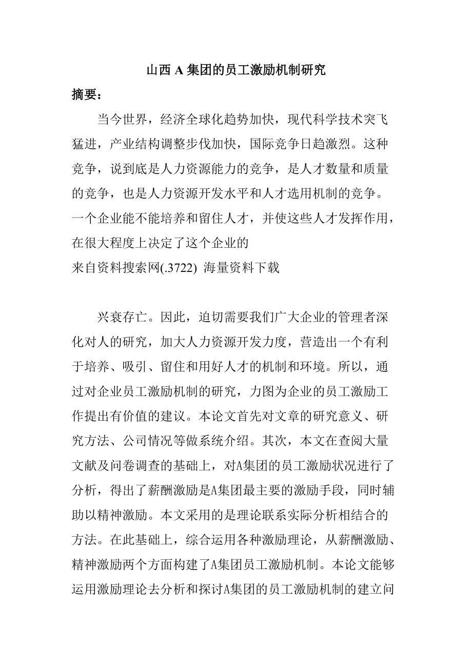 某集团员工激励机制研究与分析.docx_第1页