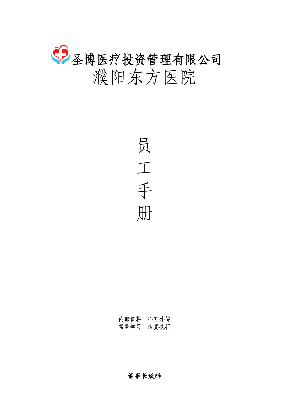 濮阳东方医院员工手册(修订).docx_第1页