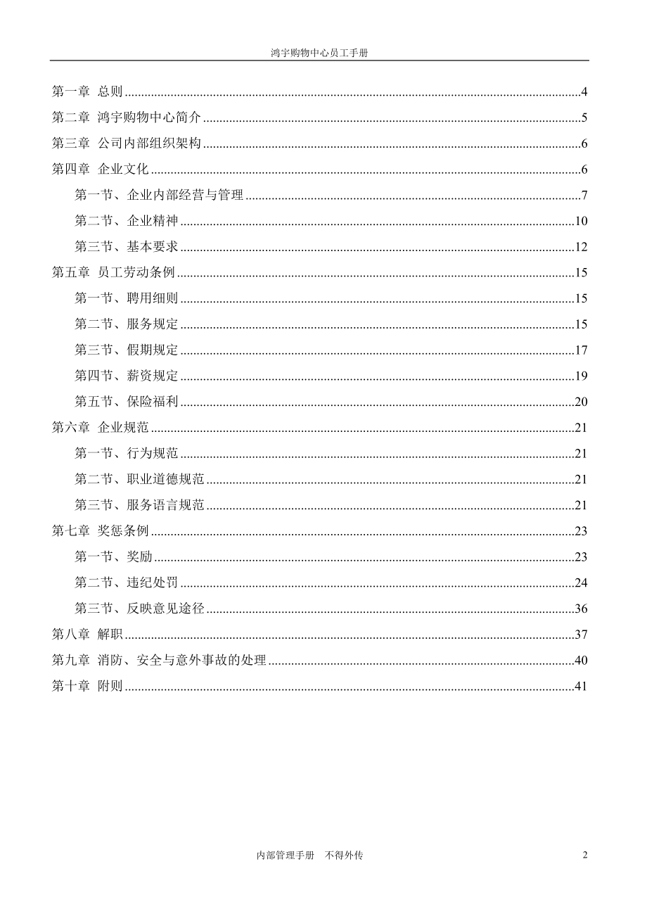 鸿宇购物中心员工手册最新10月27日1.docx_第2页