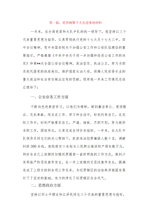 优秀辅警个人先进事迹材料4篇.docx