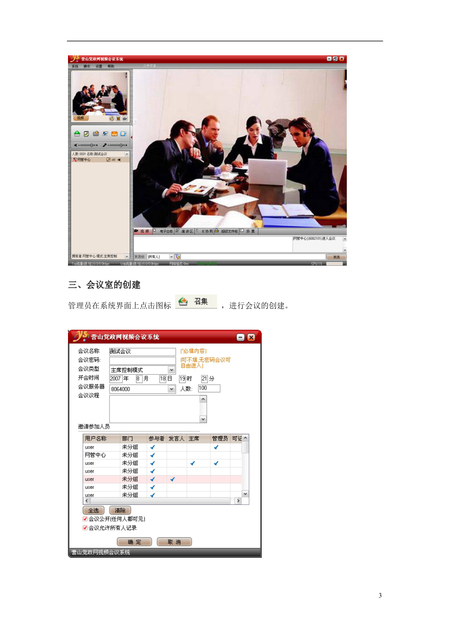 营山党政网视频会议系统简要操作手册.docx_第3页
