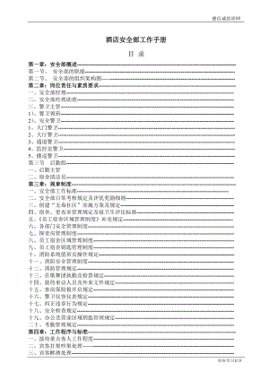 酒店安全部工作手册.doc