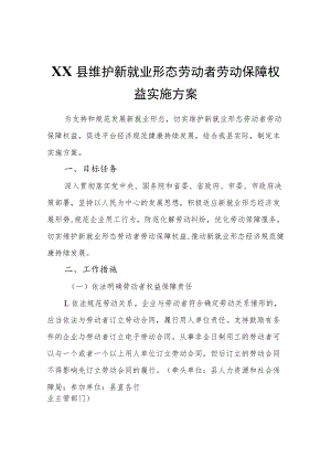 XX县维护新就业形态劳动者劳动保障权益实施方案.docx