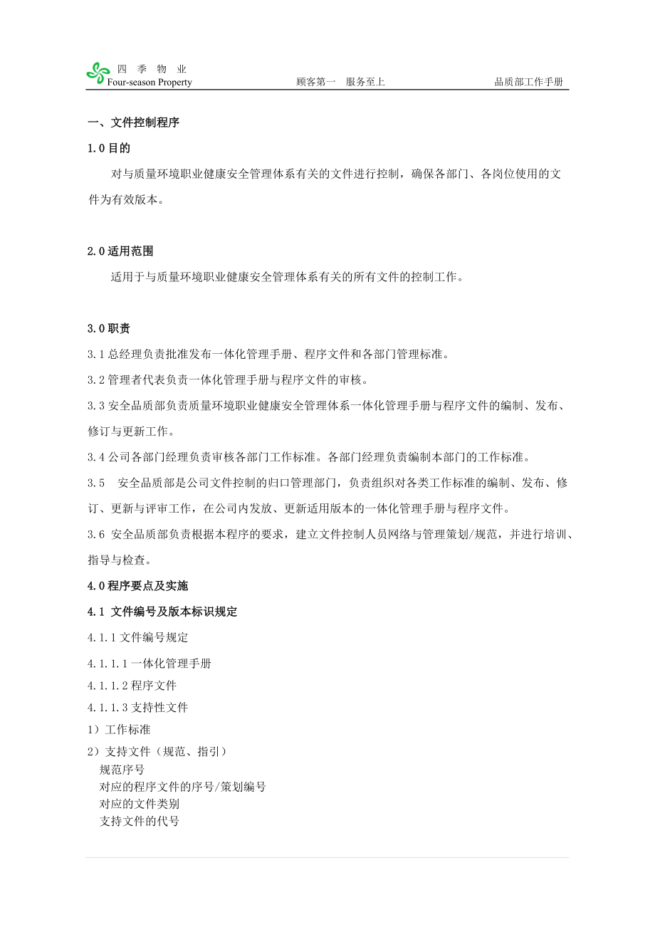 物业品质部工作手册.docx_第2页