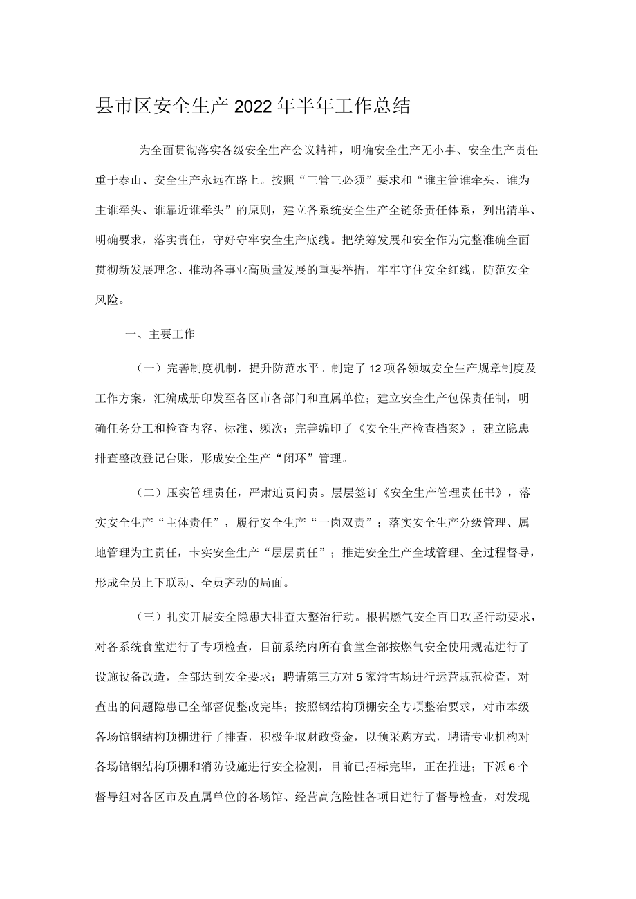 县市区安全生产2022年半年工作总结.docx_第1页