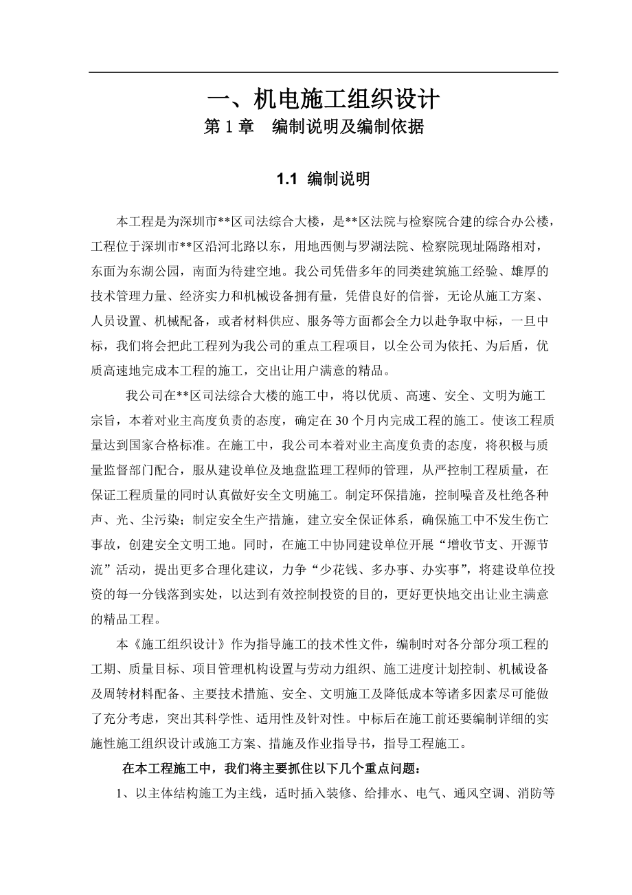 综合大楼机电施工组织设计方案培训资料.docx_第1页