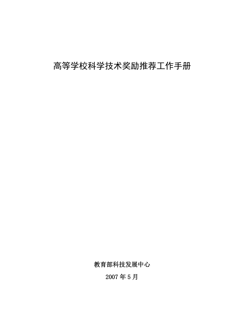 高等学校科学技术奖励推荐工作手册.docx_第1页