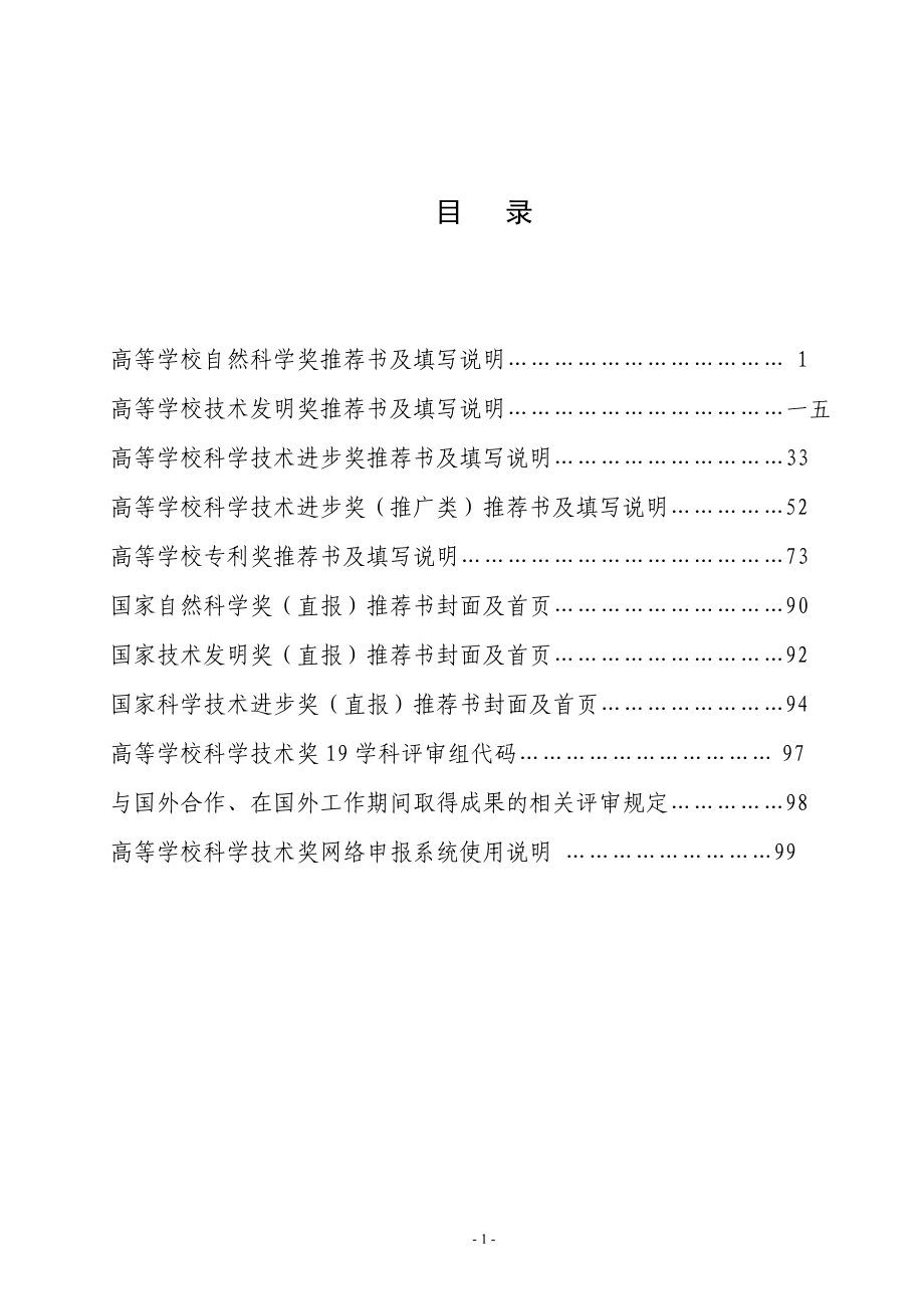 高等学校科学技术奖励推荐工作手册.docx_第2页