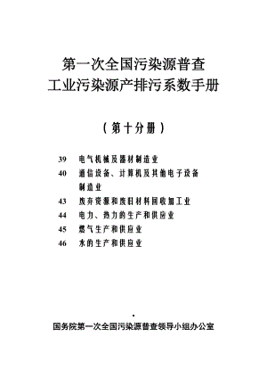 第一次全国污染源普查工业污染源产排污系数手册第10分册.docx