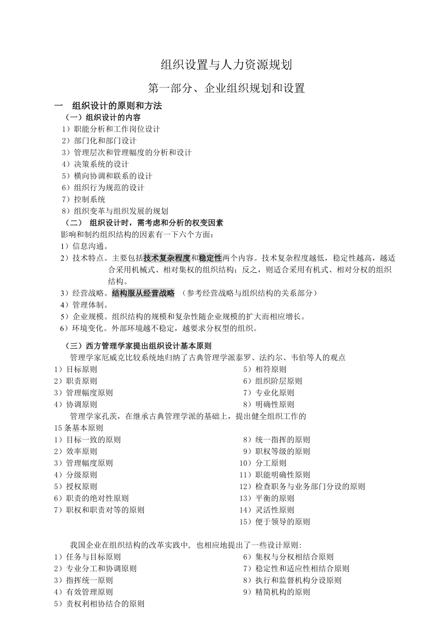 组织设计与人力资源规划（DOC 139页）.docx_第1页