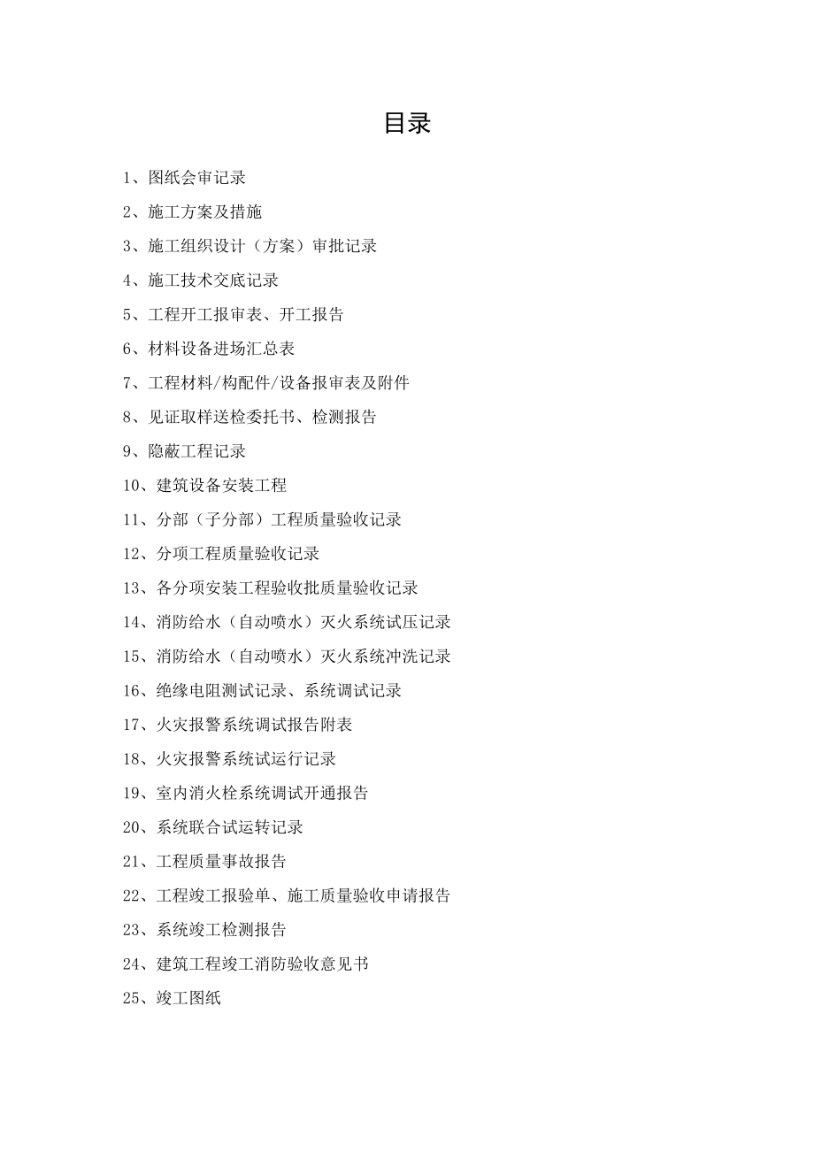 消防工程竣工验收资料(DOC113页).doc_第2页