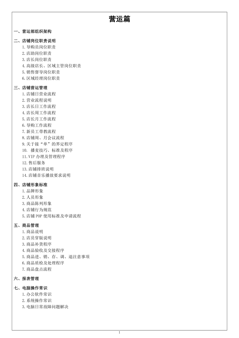 营运手册-从职责到日常工作细则.docx_第1页