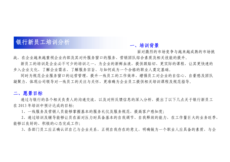 银行新员工培训方案王维玲老师.docx_第2页