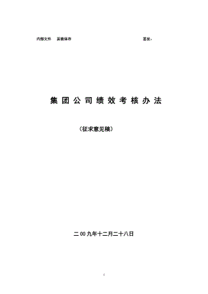 集团公司绩效考核办法.docx