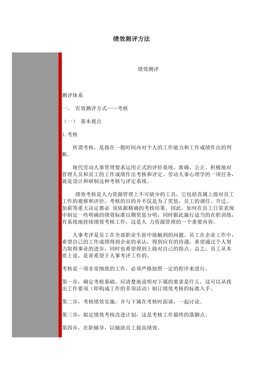 绩效测评方法（DOC 83页）(1).docx_第1页