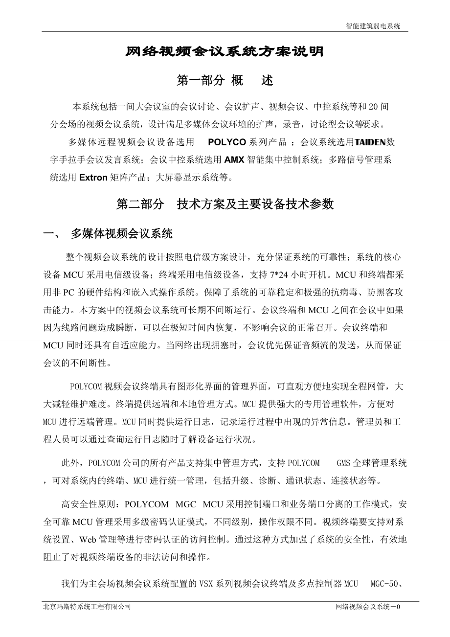 网络视频会议系统方案说明.docx_第1页