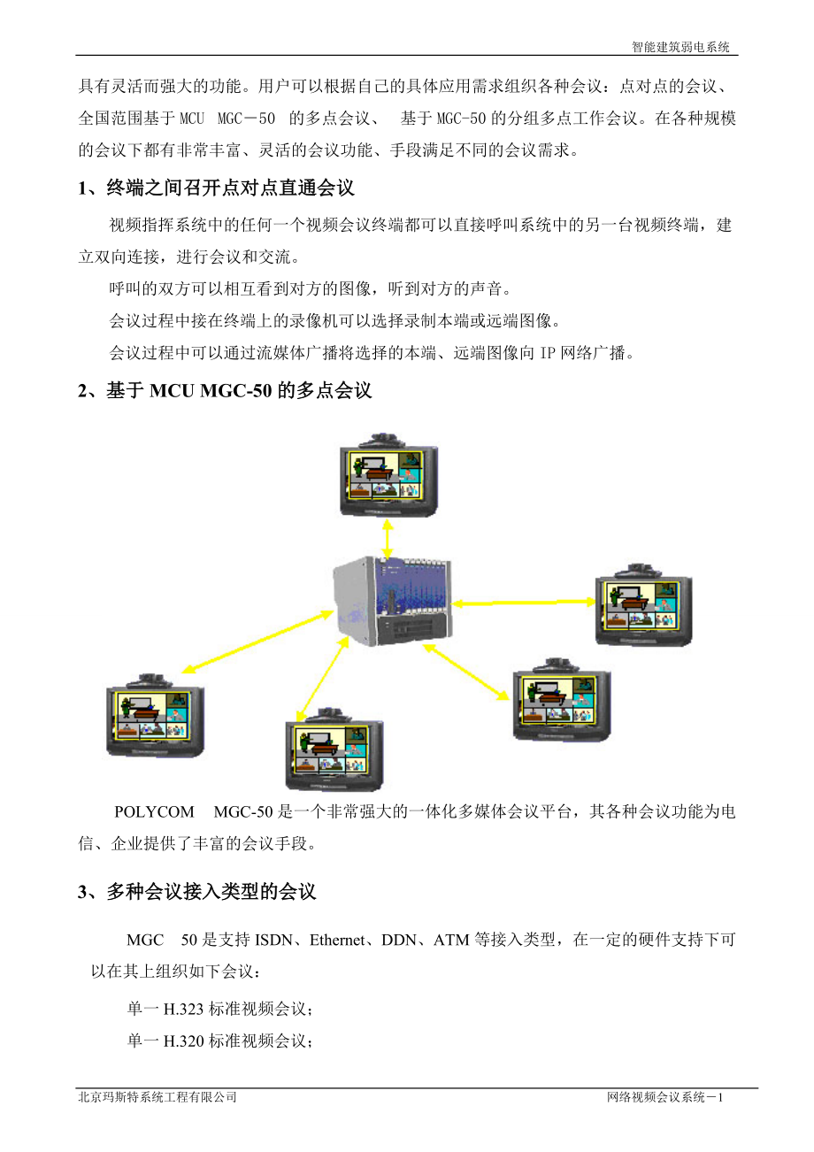 网络视频会议系统方案说明.docx_第2页