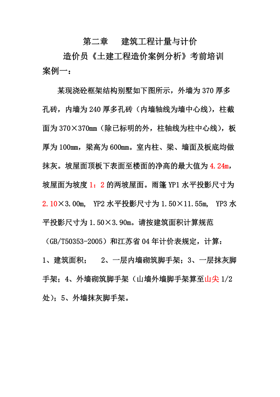 造价员考试考前培训.docx_第1页