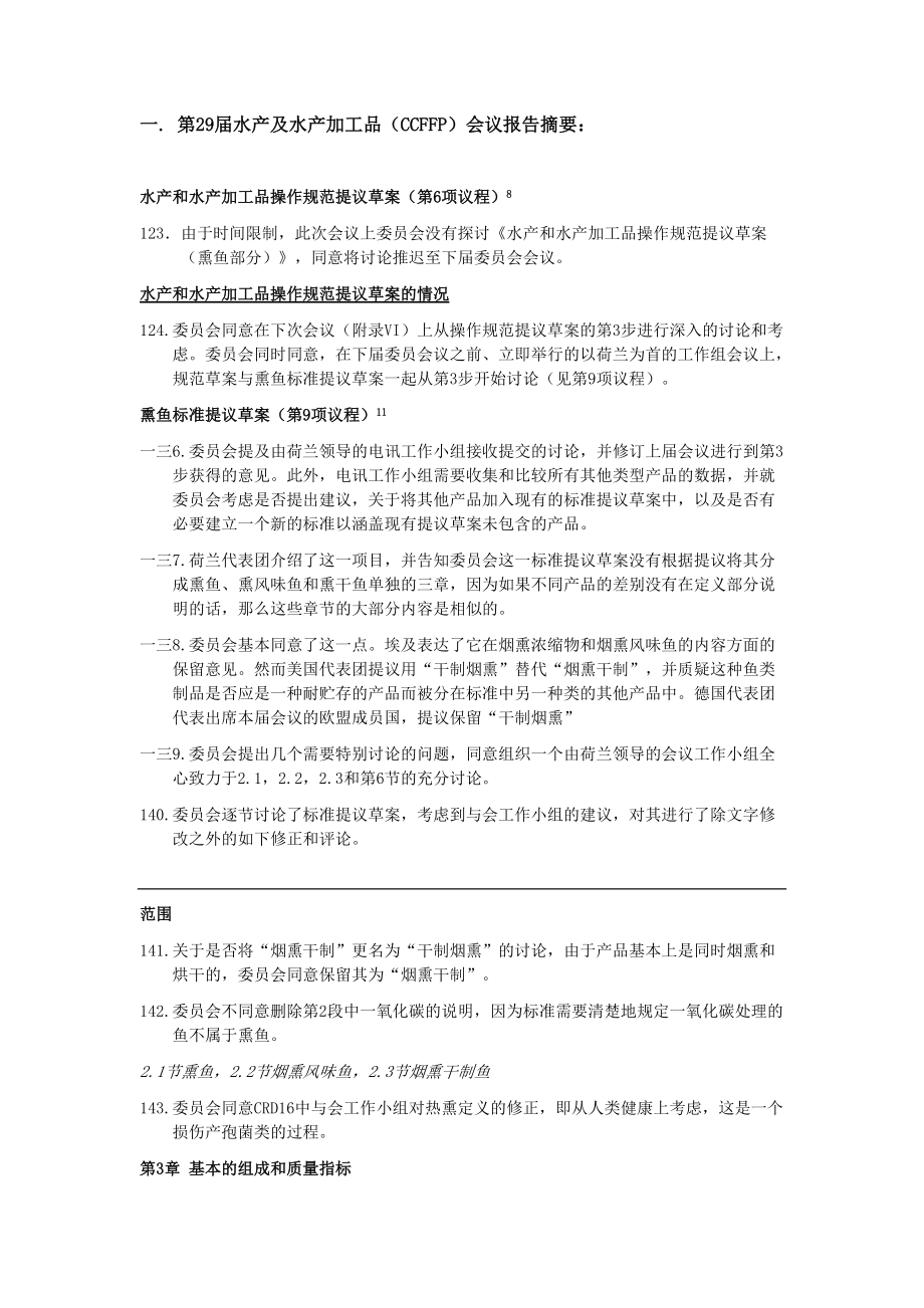 水产及水产加工品会议报告摘要.doc_第1页