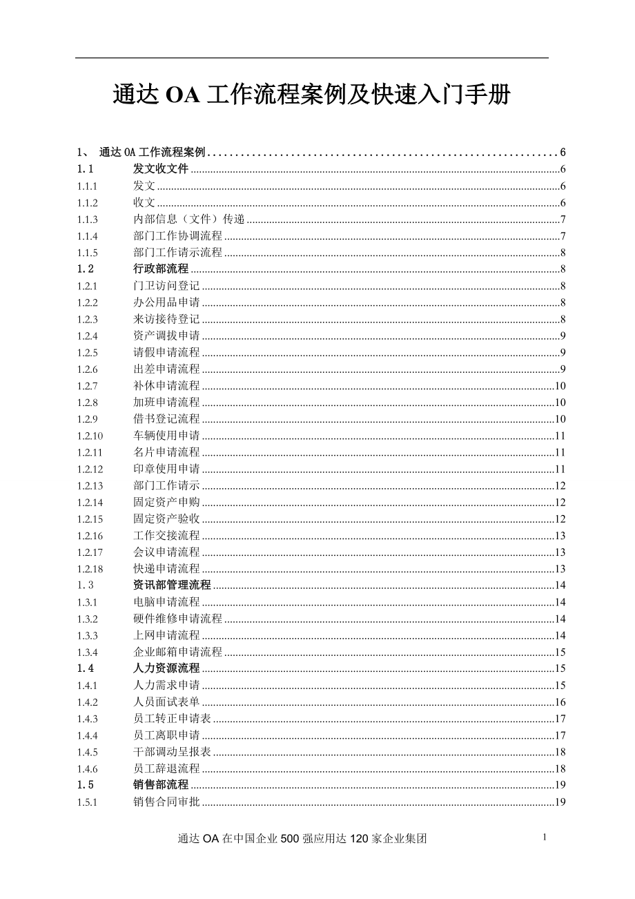 通达OA工作流程案例及快速入门手册.doc_第1页