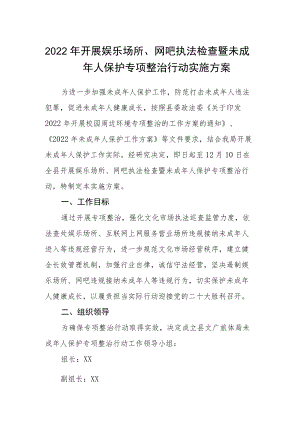 2022年开展娱乐场所、网吧执法检查暨未成年人保护专项整治行动实施方案.docx