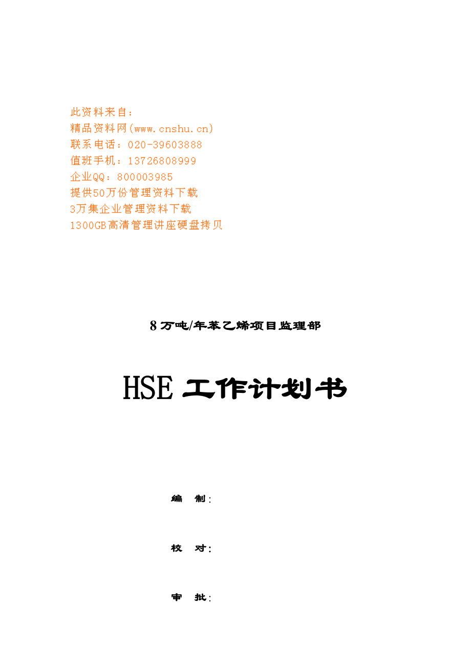 项目监理部HSE工作计划方案.doc_第1页