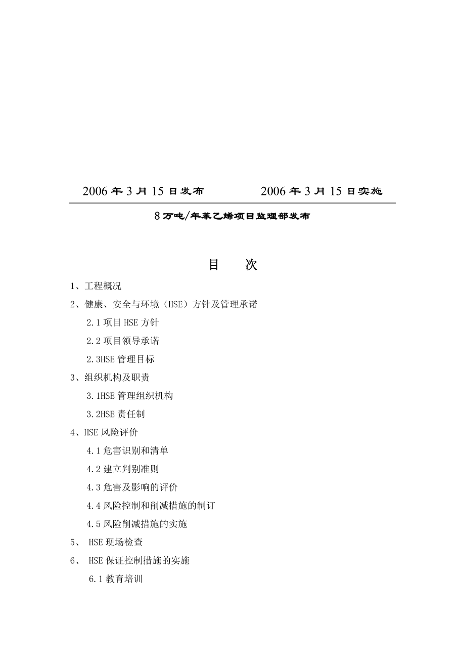 项目监理部HSE工作计划方案.doc_第2页