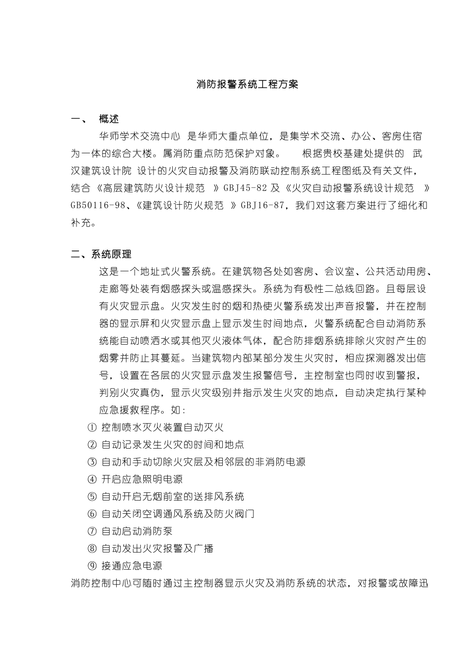 消防报警系统工程方案(doc13)(1).docx_第1页