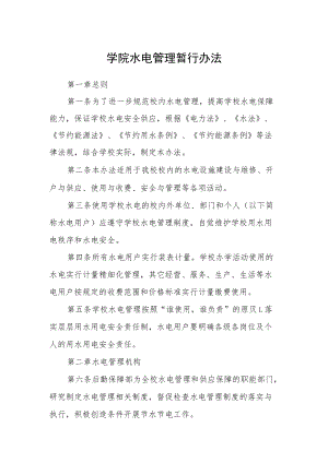 学院水电管理暂行办法.docx