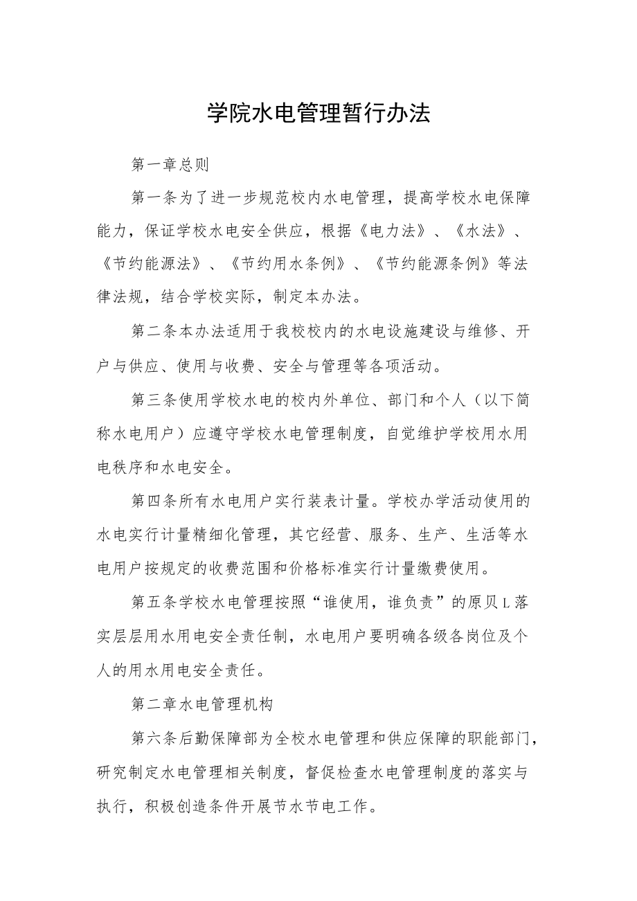 学院水电管理暂行办法.docx_第1页