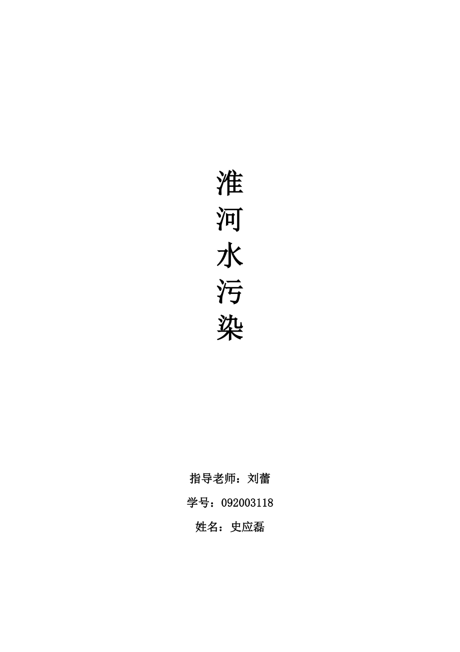 淮河水污染.docx_第1页