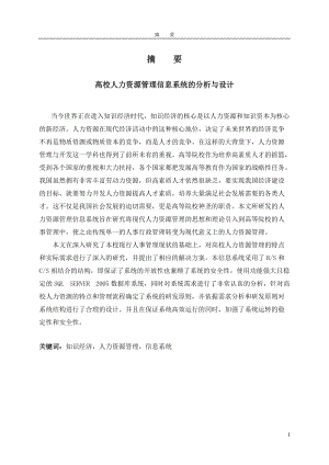 高校人力资源管理信息系统的分析与设计.docx