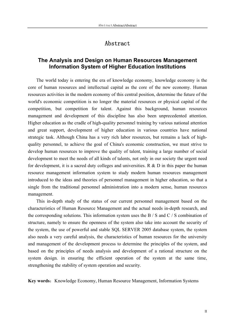 高校人力资源管理信息系统的分析与设计.docx_第2页