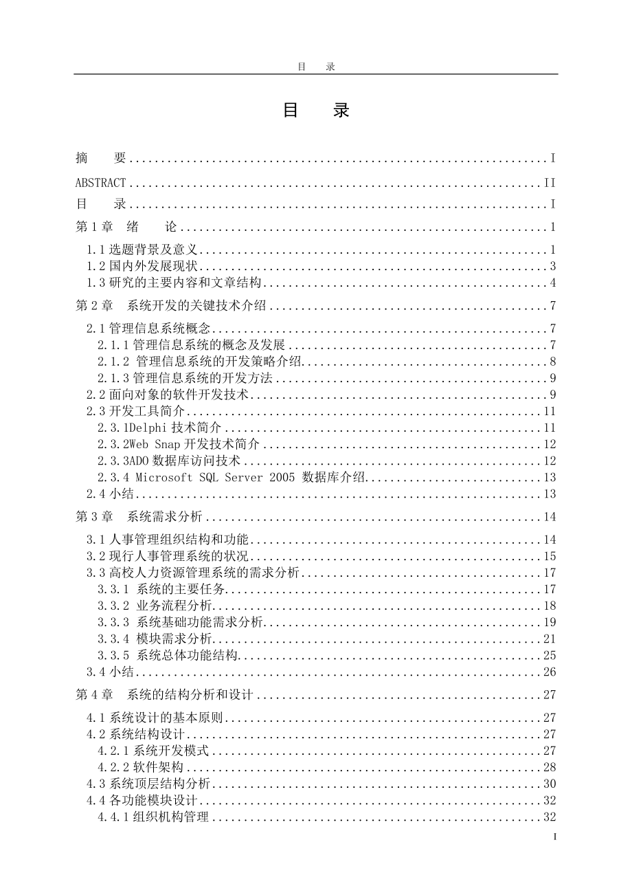 高校人力资源管理信息系统的分析与设计.docx_第3页