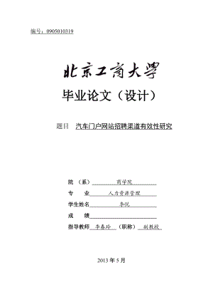 汽车门户网站招聘渠道有效性研究.docx