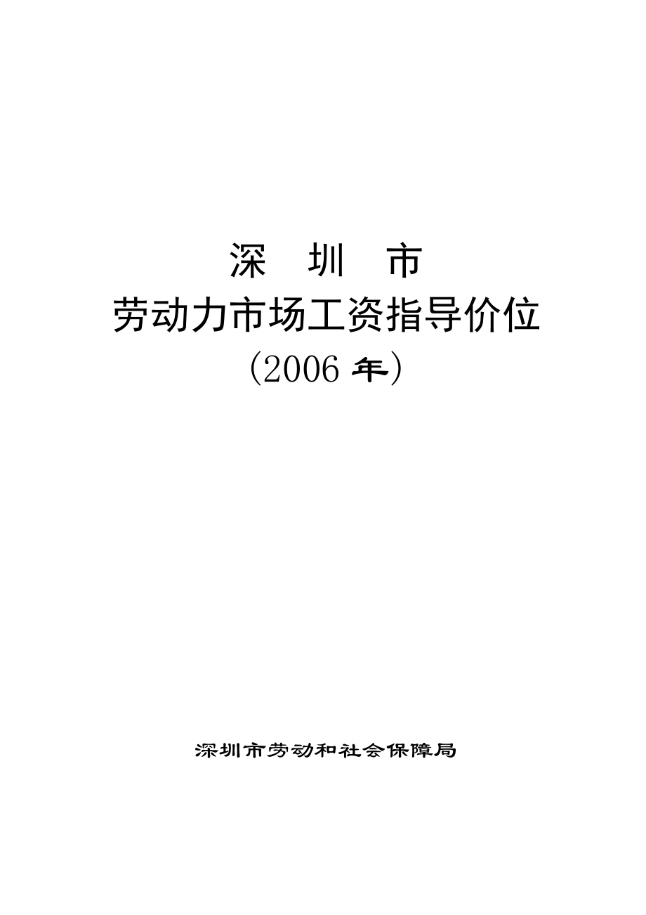 深圳某年度劳动力市场工资指导价位说明.docx_第1页