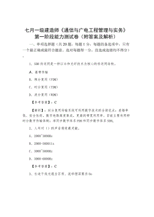 七月一级建造师《通信与广电工程管理与实务》第一阶段能力测试卷（附答案及解析）.docx