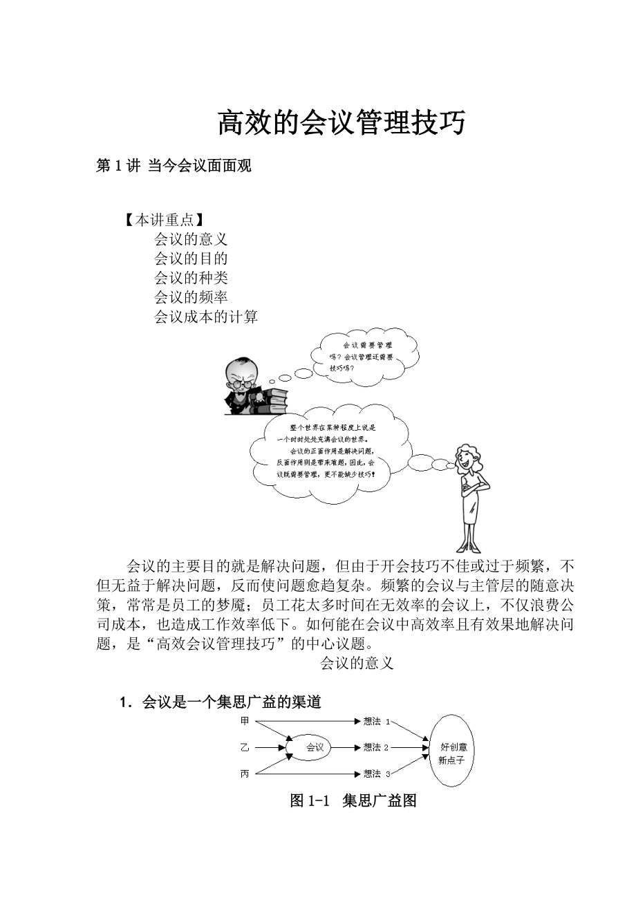 高效的会议管理技巧(1).docx_第1页