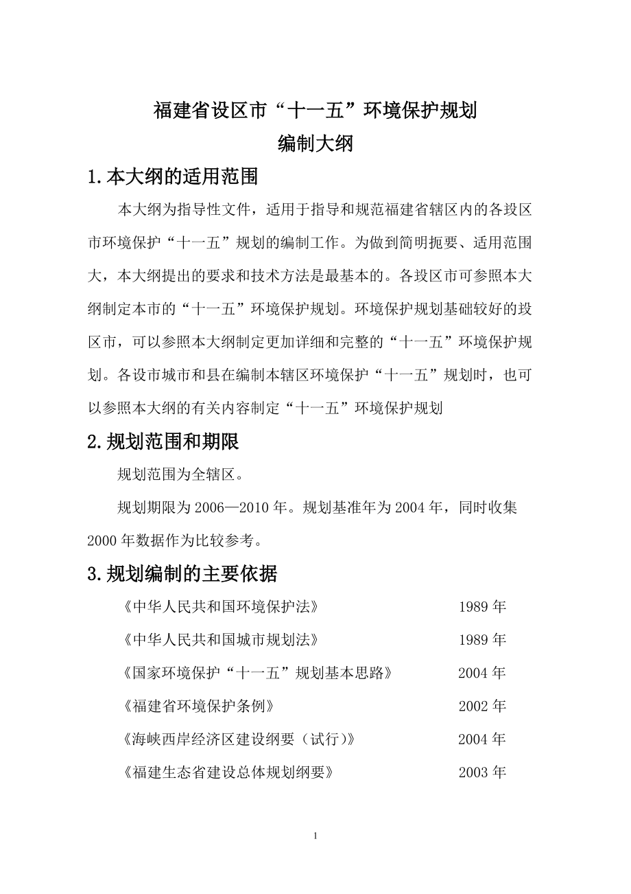 福建省设区市“十一五”环境保护规划大纲.docx_第1页