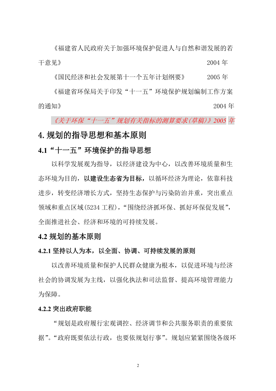 福建省设区市“十一五”环境保护规划大纲.docx_第2页