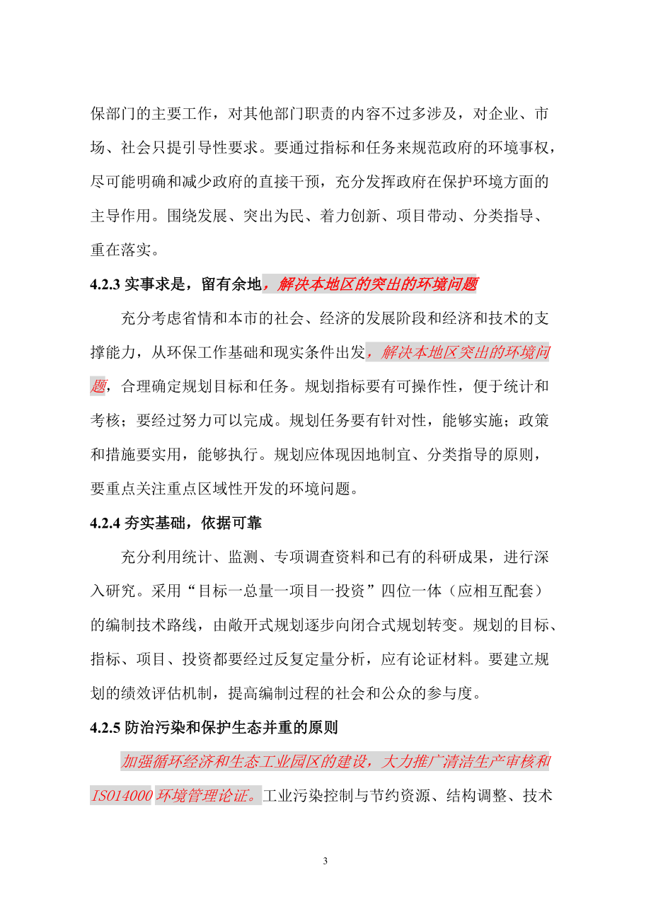 福建省设区市“十一五”环境保护规划大纲.docx_第3页