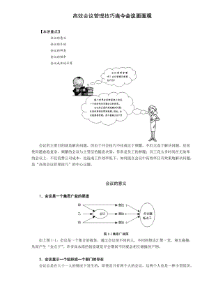 高效会议管理技巧当今会议面面观（DOC10）.docx