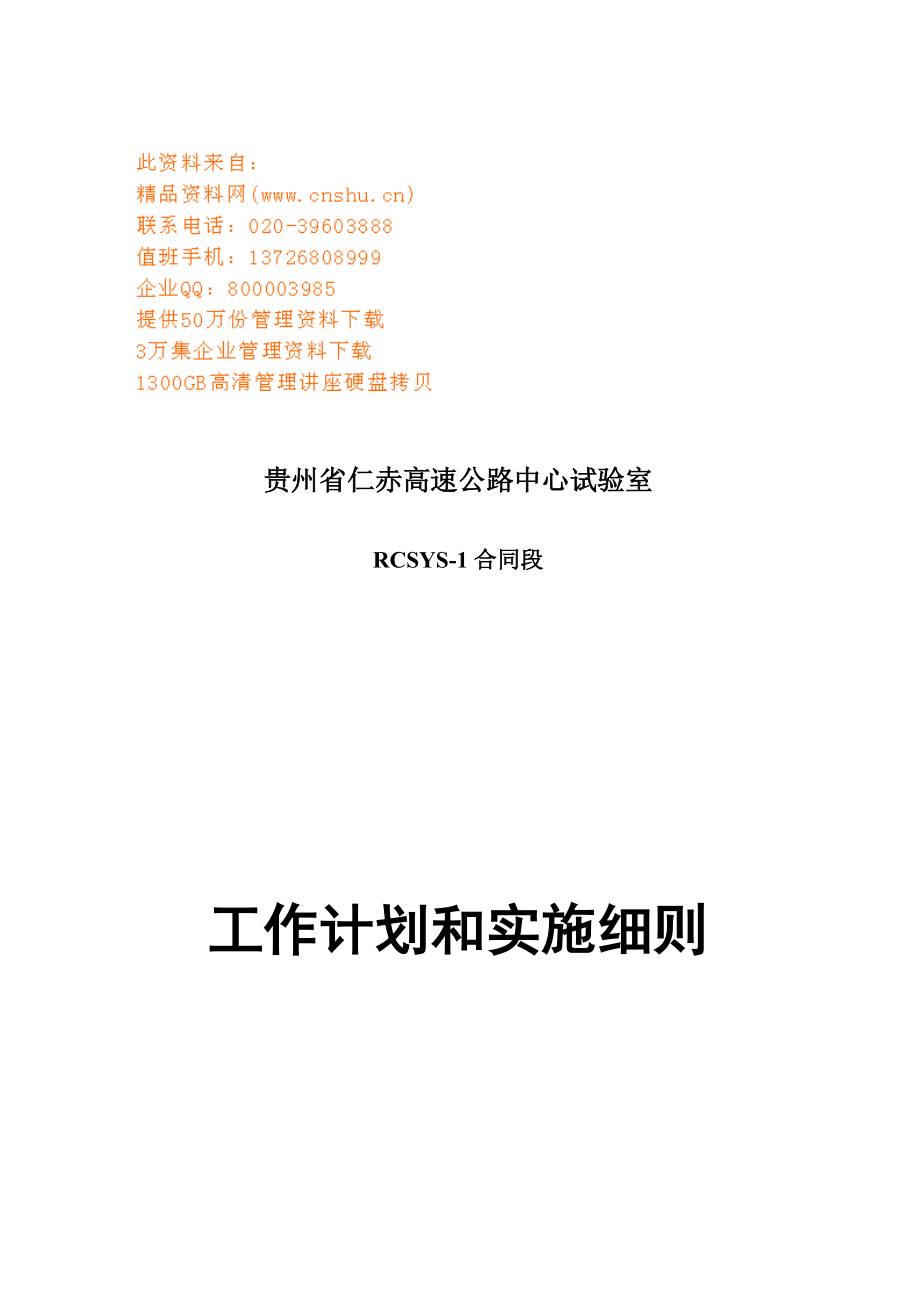 高速公路工程工作计划与实施细则.doc_第1页