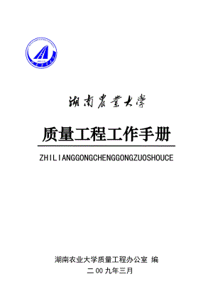 质量工程工作手册.docx