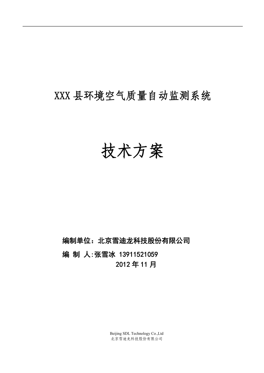 环境空气质量自动监测站技术方案.docx_第1页