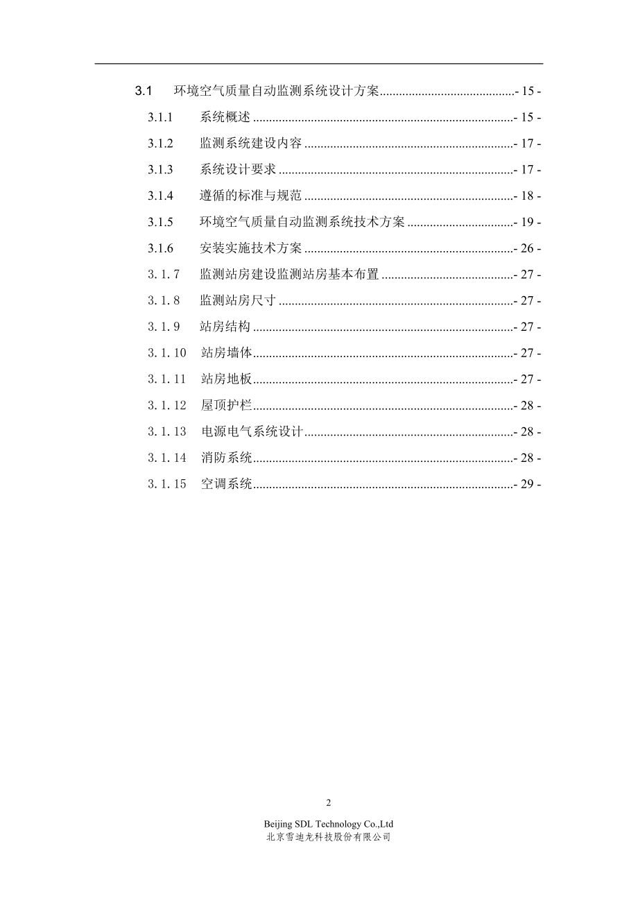 环境空气质量自动监测站技术方案.docx_第3页