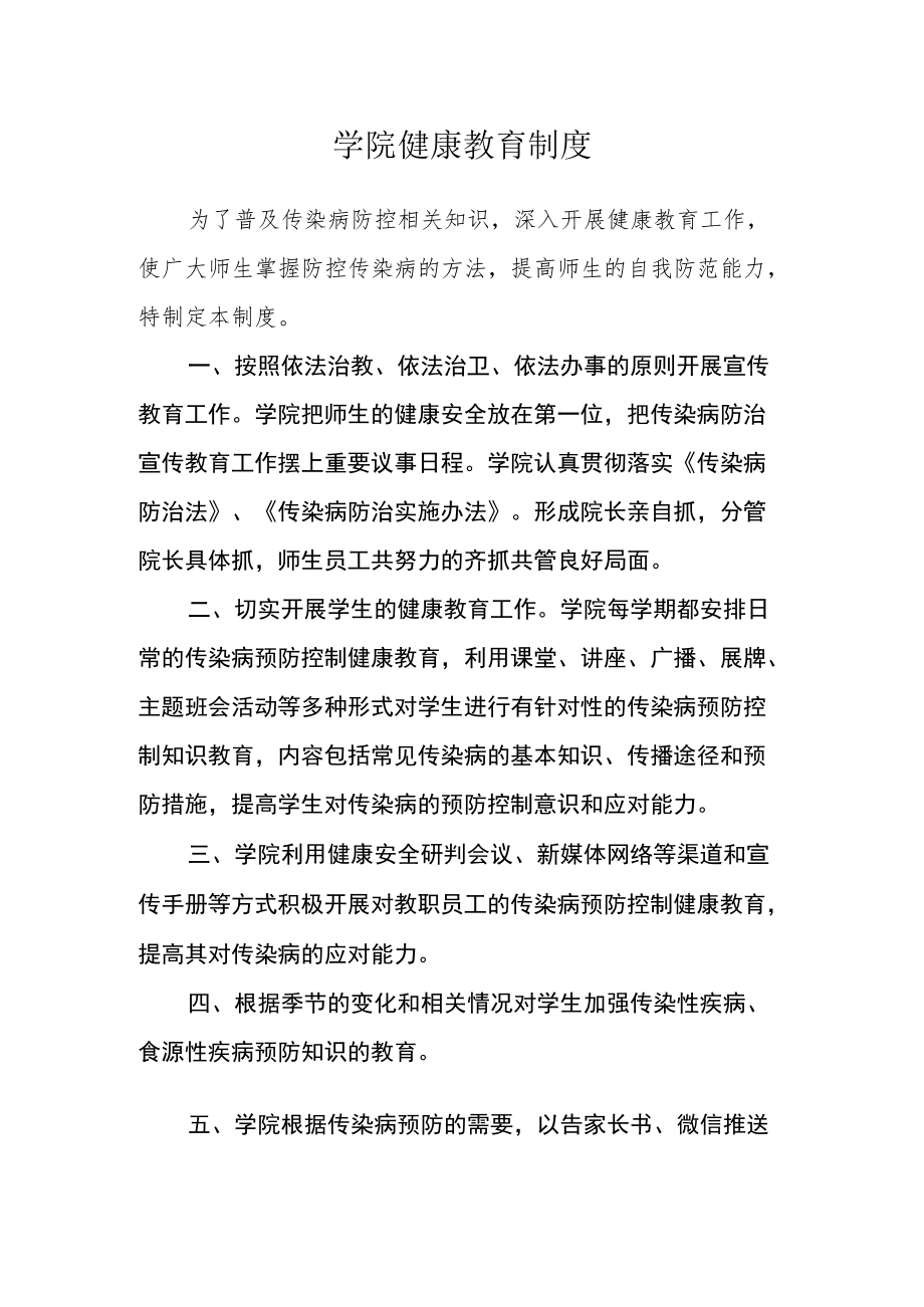 学院健康教育制度.docx_第1页