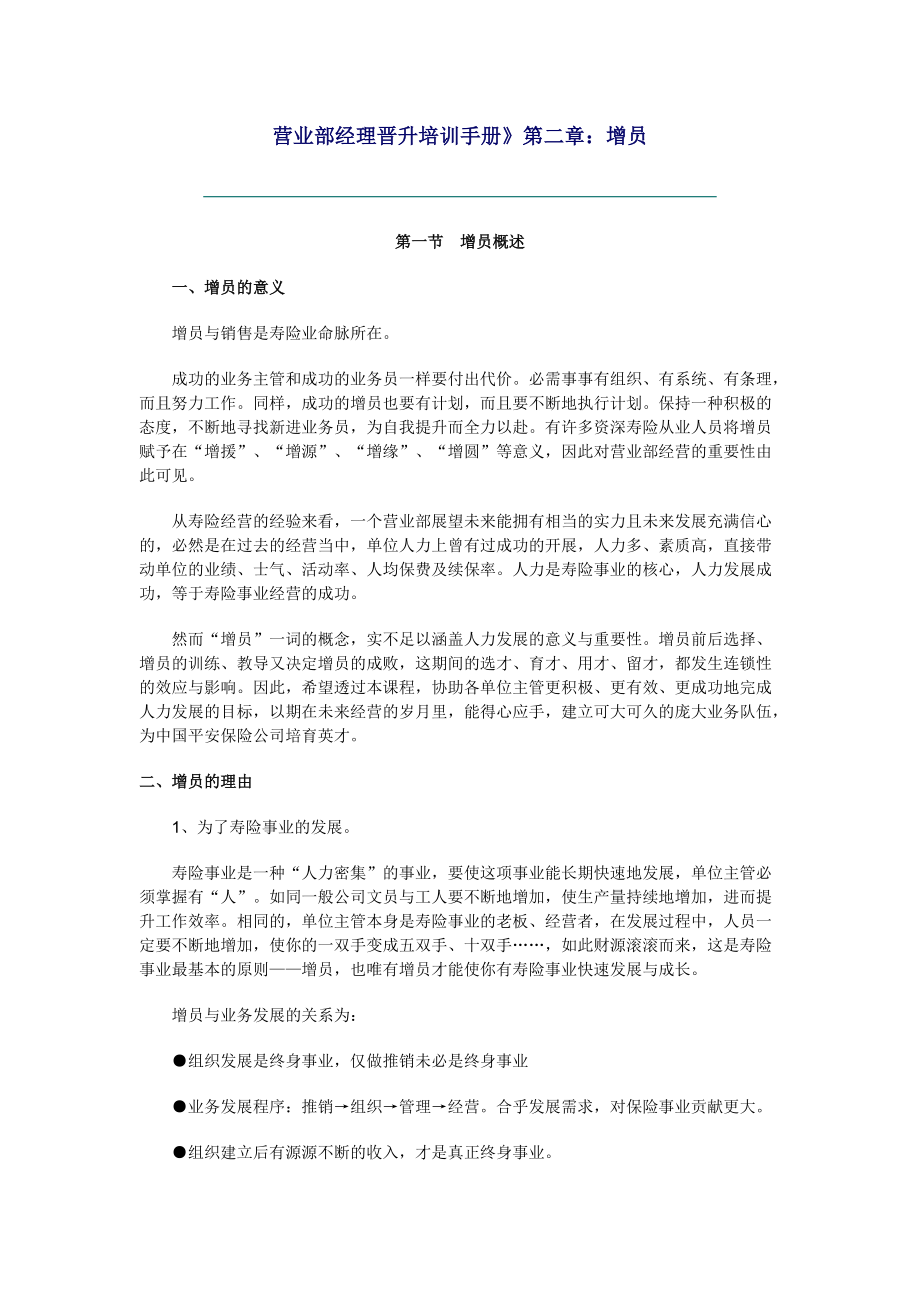 营业部经理晋升培训增员手册.docx_第1页