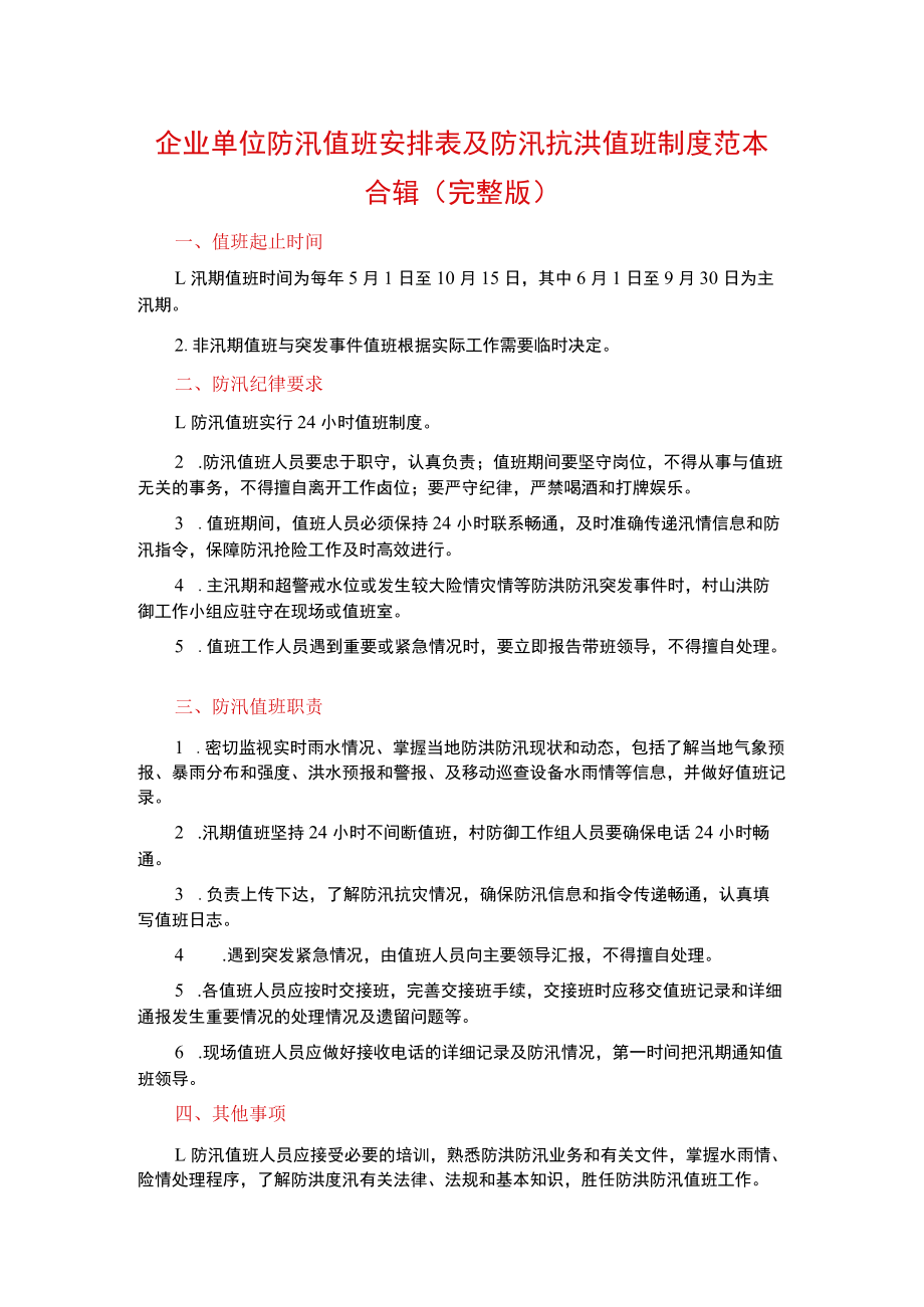 企业单位防汛值班安排表及防汛抗洪值班制度范本合辑.docx_第1页