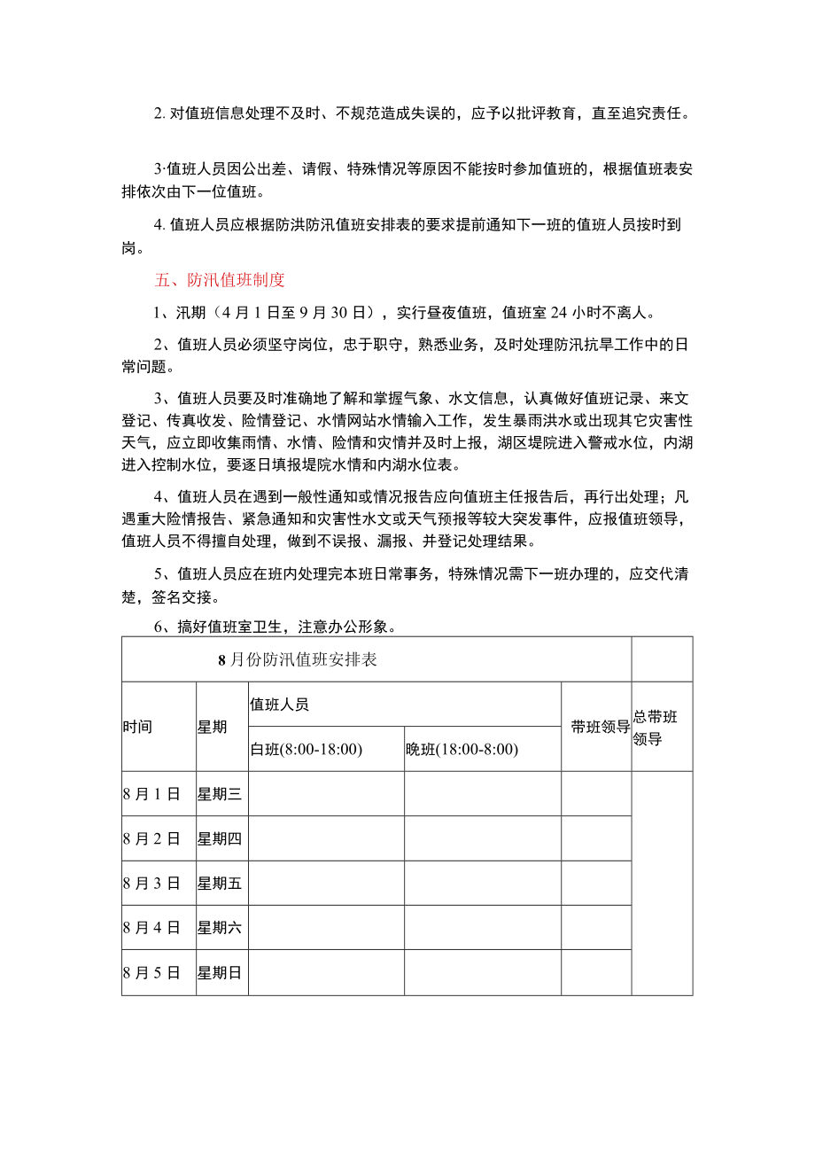 企业单位防汛值班安排表及防汛抗洪值班制度范本合辑.docx_第2页